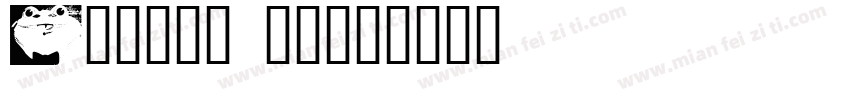 Masiro 墨方字体转换